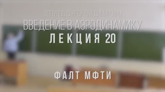 20_Введение_в_аэродинамику_ФАЛТ_МФТИ.mp4