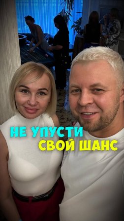 НЕ УПУСТИ СВОЙ ШАНС!