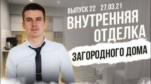 Что нужно, чтобы въехать в дом? Этапы внутренней отделки дома |ЭКО ПАРК