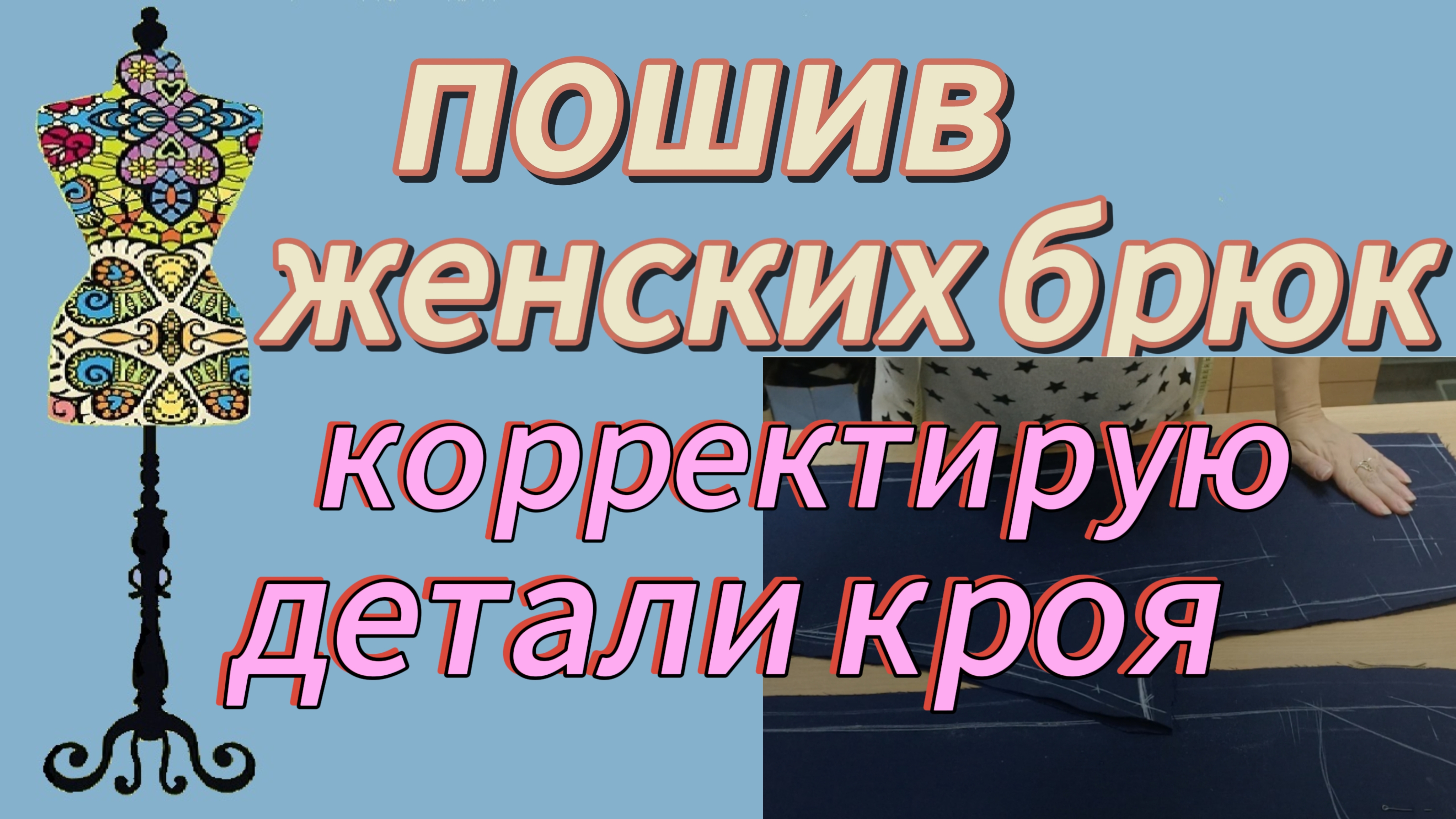 Пошив женских брюк, корректировка деталей кроя