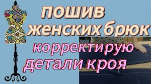 Пошив женских брюк, корректировка деталей кроя