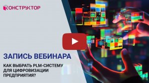 Вебинар «Как выбрать PLM-систему для цифровизации предприятия?»