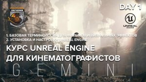 UNREAL ENGINE для кинематографистов / day1 - основы