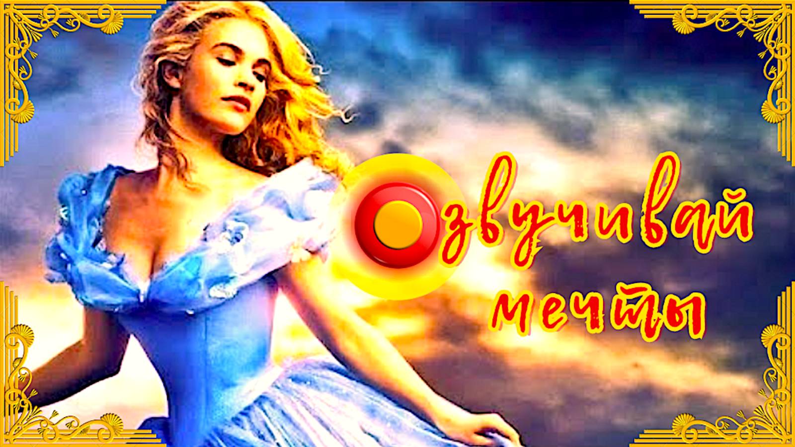 Озвучивай мечты