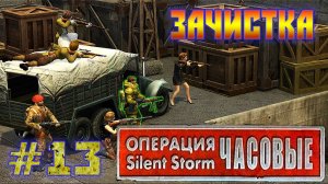 Операция Silent Storm: Часовые - с модом REDESIGNED (Серия 13) Другой путь