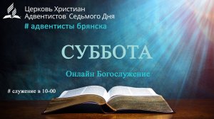 Субботнее богослужение 02.11.2024 // адвентисты брянска