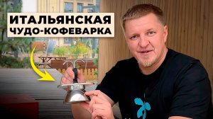 Bialetti Mini для индукционных плит; плюсы, минусы и сюрпризы эспрессо-кофеварки