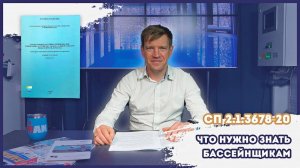 Так ли страшен новый СП 2.1.3678-20? Обязательные законы для бассейнщиков II Экспертиза бассейна