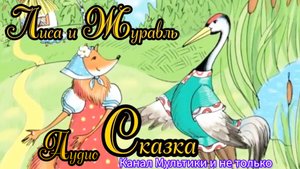 Лиса и Журавль | Народные сказки | Сказки детям | Сказка на ночь 😴 Аудиосказки