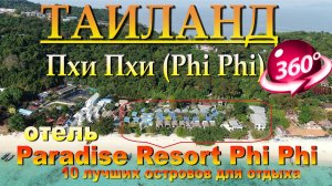 пхи пхи лонг бич отель Paradise Resort Phi Phi. Phi Phi Long Beach Hotel Paradise Resort Phi Phi. 10