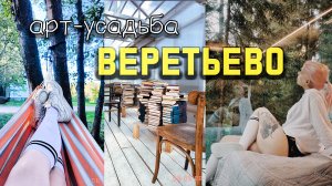 Сбежала на выходные из Москвы | арт-усадьба Веретьево