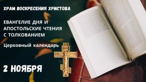 Евангелие дня и Апостольские чтения с толкованием.  Церковный календарь. 2 Ноября