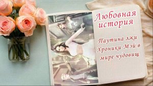 "Паутина лжи: Хроники Мэй" | Аудиокнига