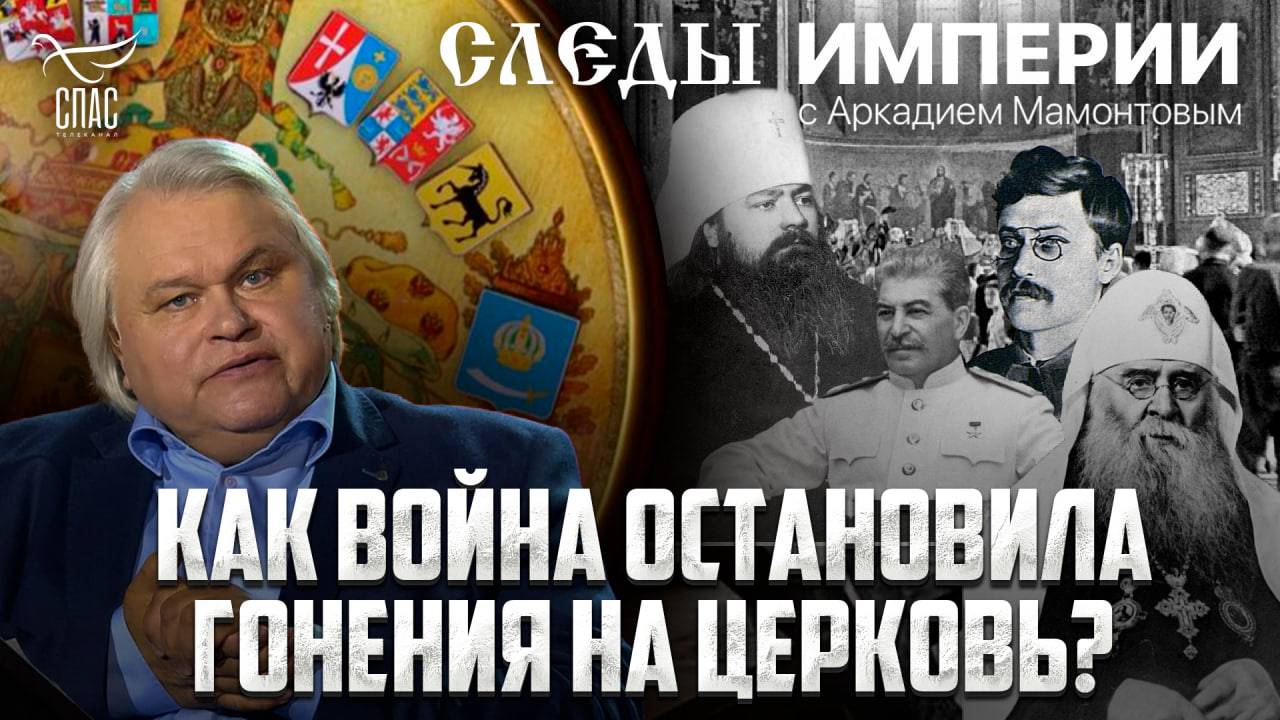 КАК ВОЙНА ОСТАНОВИЛА ГОНЕНИЯ НА ЦЕРКОВЬ? «СЛЕДЫ ИМПЕРИИ» С АРКАДИЕМ МАМОНТОВЫМ