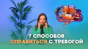 СВОБОДА ОТ ТРЕВОГИ: как взять управление над состоянием в собственные руки