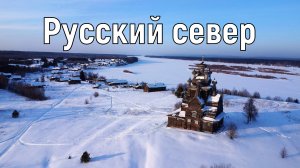 РУССКИЙ СЕВЕР. Зимнее автопутешествие по Архангельской области.