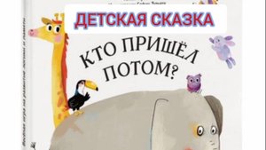 Детская сказка «Кто пришел потом»