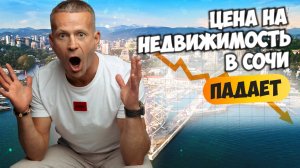Цена на недвижимость в Сочи падает! Обзор цен на недвижимость Сочи.