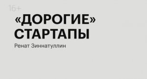 Дорогие стартапы | Ренат Зиннатуллин