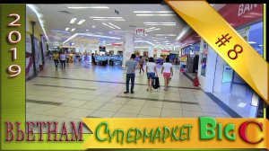 Супермаркет Big C Серия №8 Путешествие на Байках ВЬЕТНАМ НЯЧАНГ