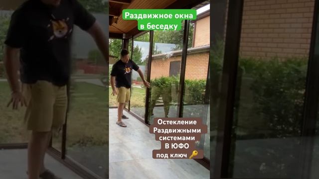Раздвижное остекление беседки/ террасы| веранды.