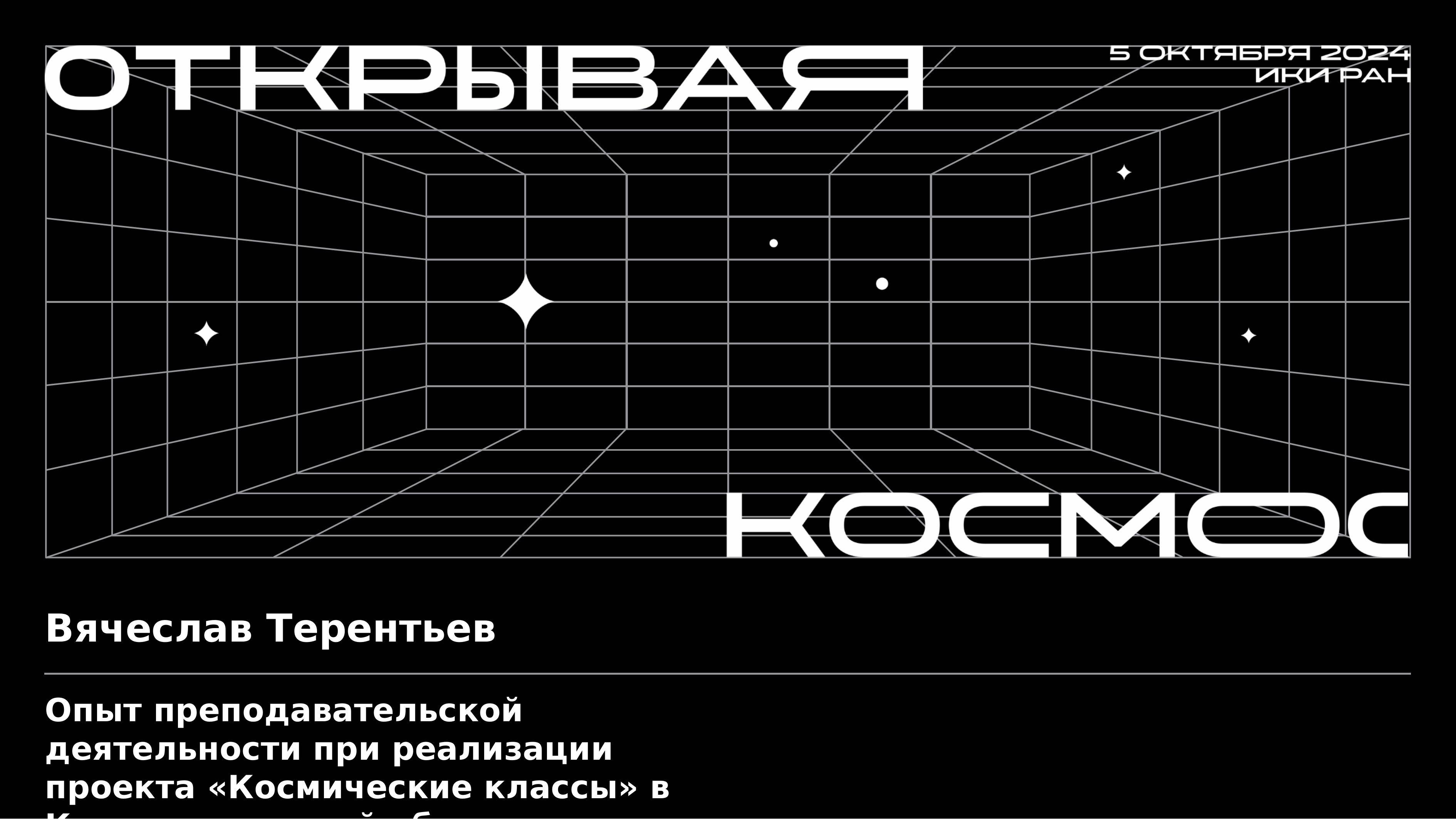 Опыт преподавательской деятельности при реализации проекта «Космические классы»