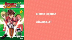 Айшилд 21 106 серия (аниме-сериал, 2005)