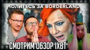 СМОТРИМ ОБЗОР IXBT НА ФИЛЬМ "БОРДЕРЛЕНДС"  [Фильм Borderlands / Молитесь за Borderlands 4]