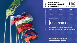 "БРИКС. Актор утверждения многополярного мира"