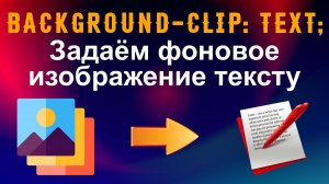 background-clip:text; Задаём тексту фоновое изображение