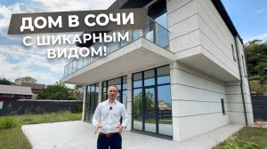 Дом в Сочи с ШИКАРНЫМ видом! | ДОМ НЕДВИЖИМОСТИ