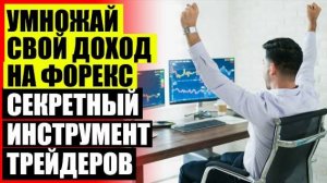 💲 ФОРЕКС СИСТЕМЫ ТОЧНЫХ УРОВНЕЙ ☑ ТОРГОВЫЙ РОБОТ FOREX ⚠