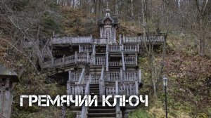 ГРЕМЯЧИЙ КЛЮЧ