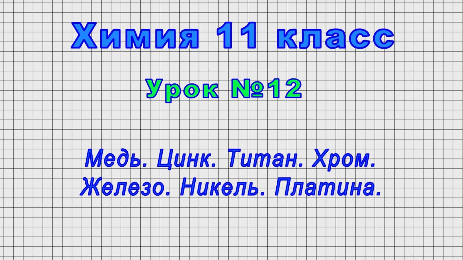 Химия 11 класс (Урок№12 - Медь. Цинк. Титан. Хром. Железо. Никель. Платина.)