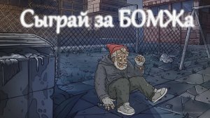 СИМУЛЯТОР БОМЖА - GARBAGE ОБЗОР