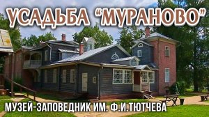 Усадьба "Мураново", ожившие образы поэтов Е.А.Боратынского, Ф.И.Тютчева и его жены Эрнестины и сына