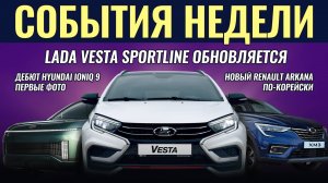 Итоги недели: Лада Веста обновили, аналог Рено Аркана уже в РФ, фото новой Hyundai Ioniq 9, VW - всё