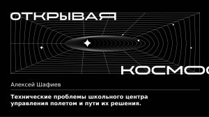 Технические неполадки школьного центра управления полетом и пути их решения