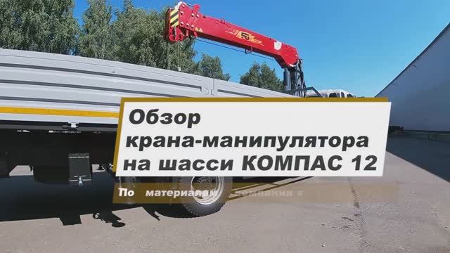 Кран-манипулятор на шасси Компас 12 от Смартеко