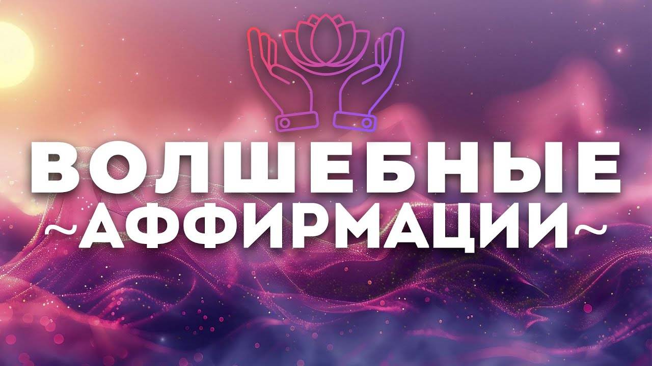 Мощные АФФИРМАЦИИ ~ЭТО РАБОТАЕТ~ Настрой и Мотивация на Каждый День ~ смотреть онлайн