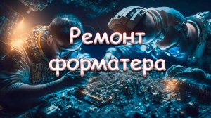 Ремонт форматера Epson