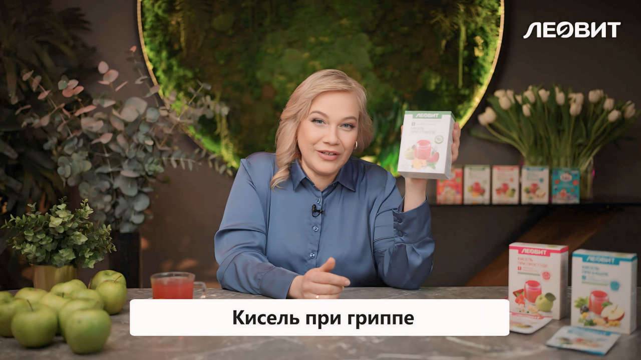 Кисель ЛЕОВИТ При гриппе