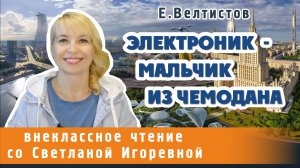 Электроник - мальчик из чемодана, Евгений Велтистов. PRO сказки