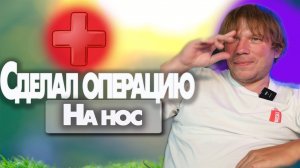 Операция на нос