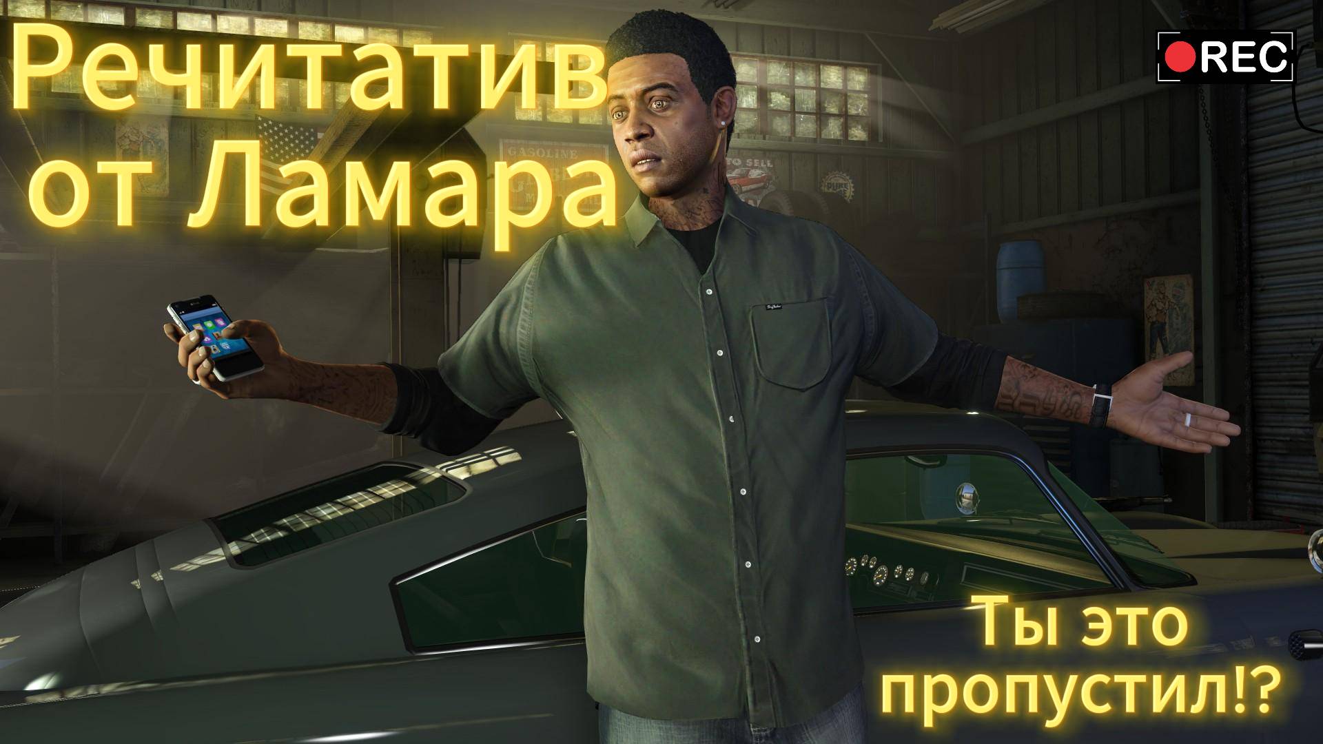 GTA 5 - Ламар исправит этот пробел гта 5!