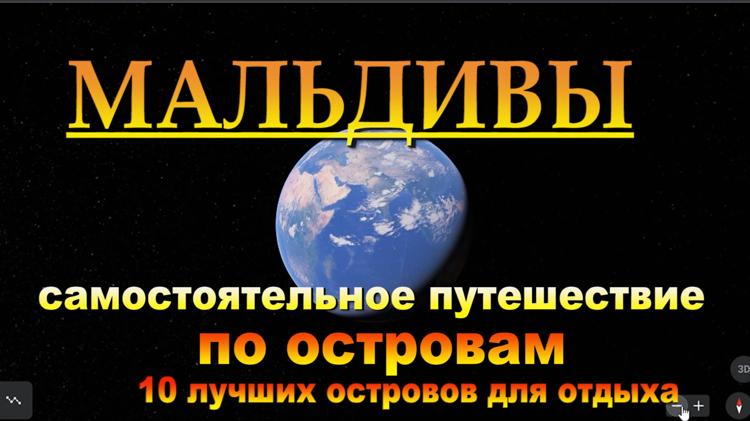 Мальдивы самостоятельно по островам. В ЮТУБЕ "10 лучших островов для отдыха". #сезонконтентаRUTUBE