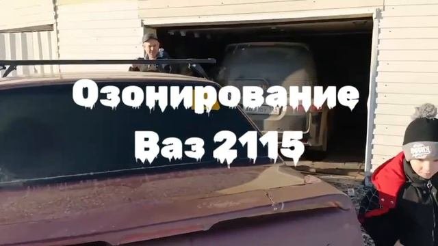 Озонирование Ваз 2115