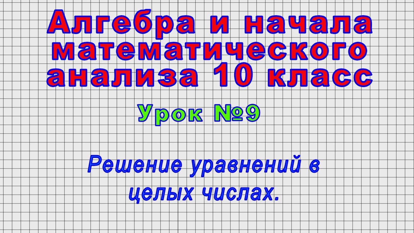 Алгебра 10 класс (Урок№9 - Решение уравнений в целых числах.)