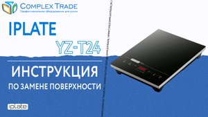 iPlate YZ-T24 - Инструкция по замене поверхности