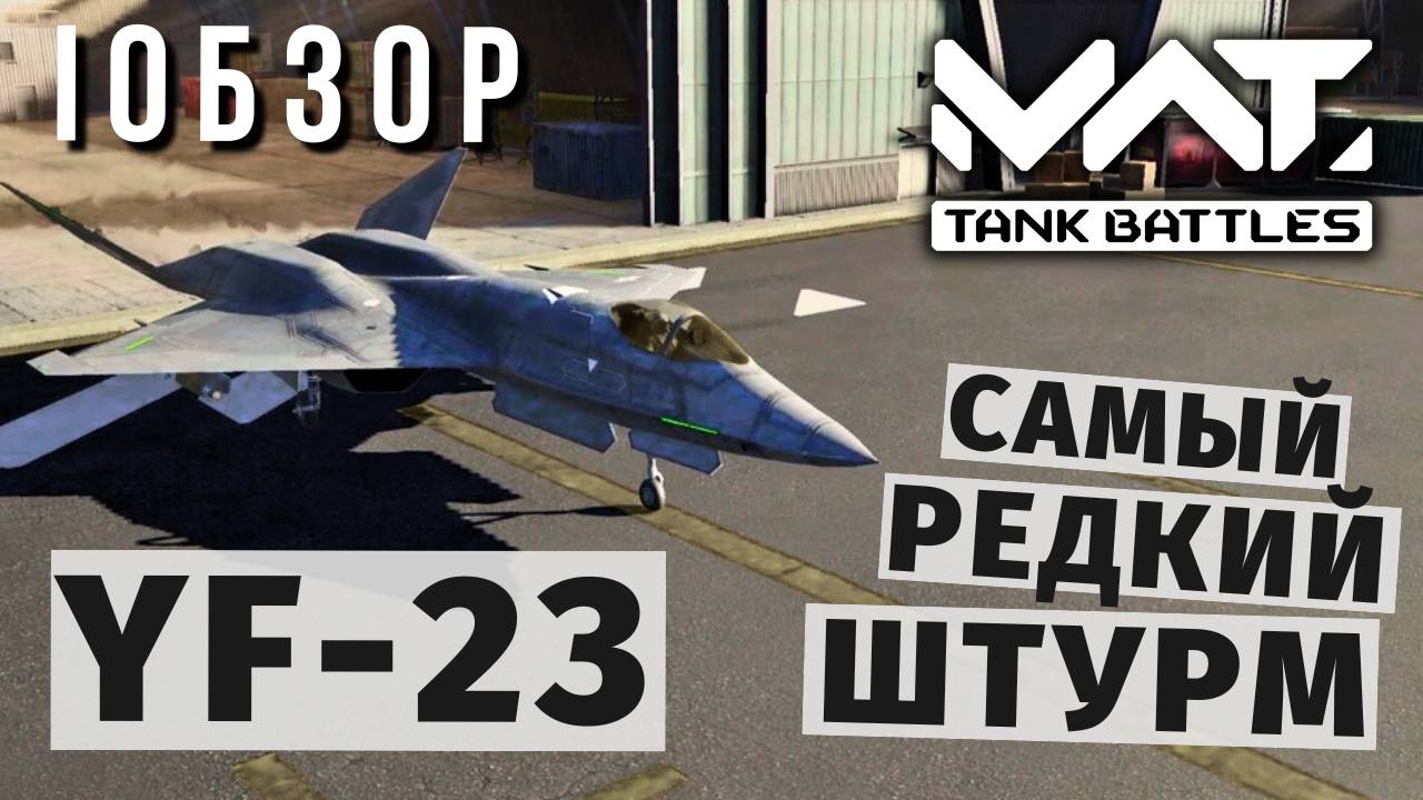 MWT TANK BATTLES | ОБЗОР | YF-23